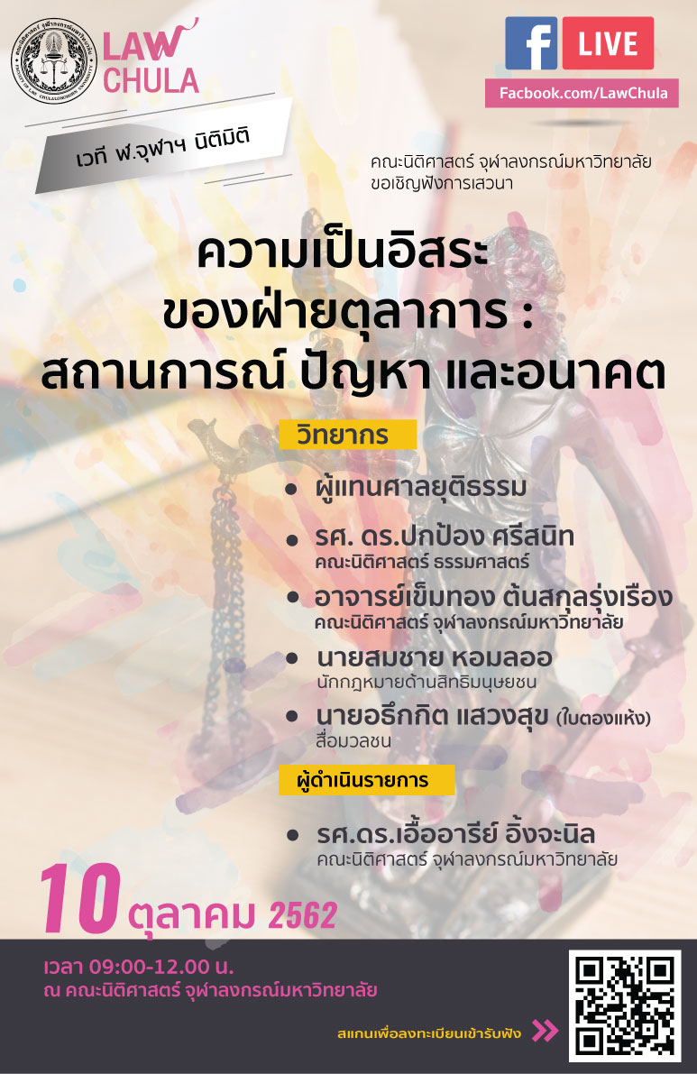 ๶�สว�Ȩ�� “ความเป็นอิสระของฝ่ายตุลาการ: สถานการณ์ ปัญหา และอนาคต”