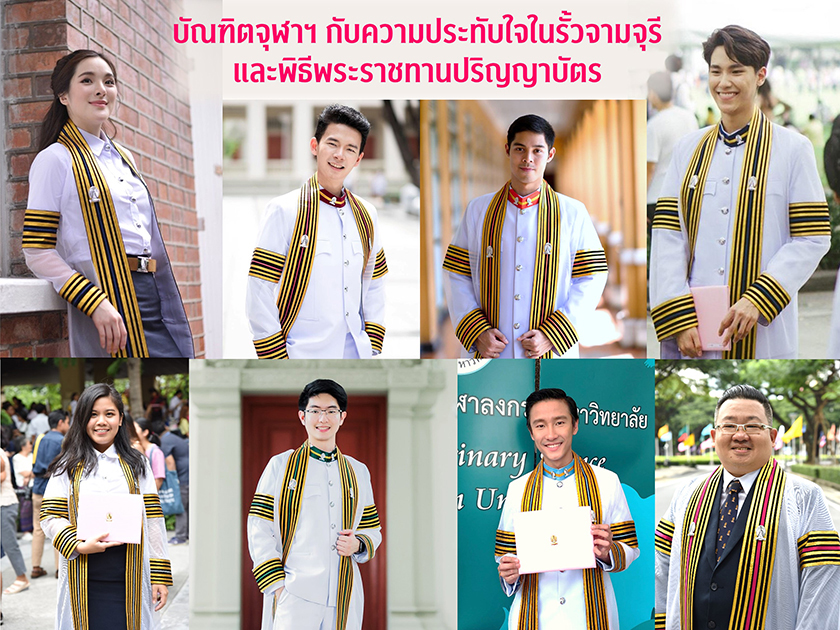 บัณฑิตจุฬาฯ กับความประทับใจในรั้วจามจุรี และพิธีพระราชทานปริญญาบัตร