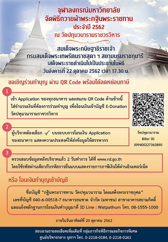 ขอเชิญ “ร่วมทำบุญกฐินพระราชทานจุฬาฯ ปี 2562” ผ่าน QR Code พร้อมได้ลดหย่อนภาษี