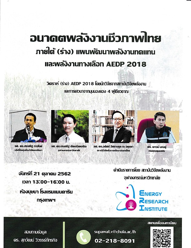 สัมมนา “อนาคตพลังงานชีวภาพไทย ภายใต้ (ร่าง) แผนพลังงานพลังงานทดแทนและอนุรักษ์พลังงานทางเลือก AEDP 2018”