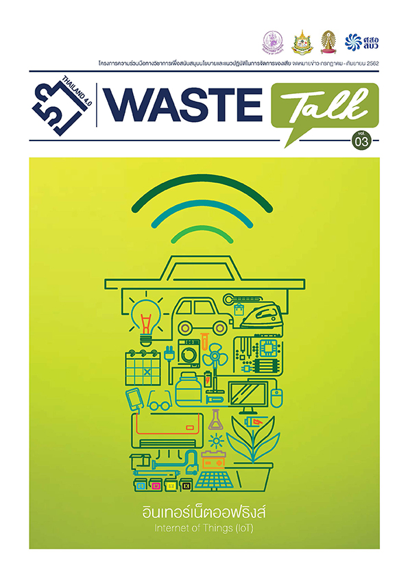จดหมายข่าว WASTE Talk Newsletter “ความรู้การจัดการขยะของเสียและสารเคมีอันตราย”