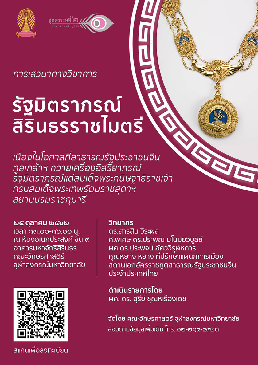 ๶�สว�Ȩ�� “รัฐมิตราภรณ์ สิรินธรราชไมตรี”