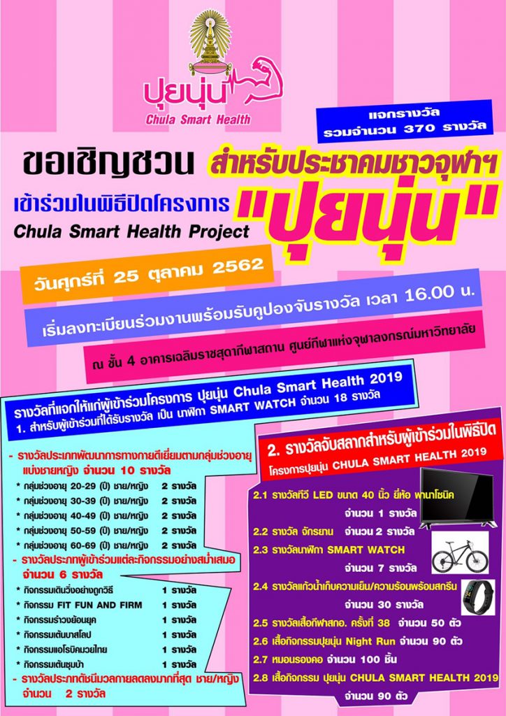 ลุ้นของรางวัลฟรี! และทดสอบสมรรถภาพทางกาย ในพิธีปิดโครงการปุยนุ่น Chula Smart Health 25 ต.ค. นี้