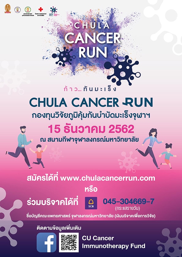 “CHULA CANCER RUN” ก้าวทันมะเร็ง