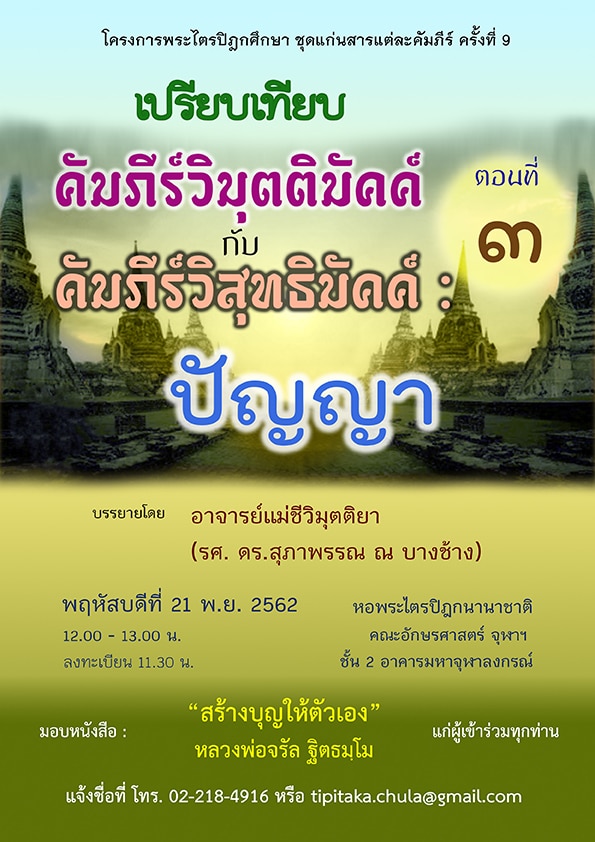 การบรรยายโครงการพระไตรปิฎกศึกษา ชุดแก่นสารแต่ละคัมภีร์ ครั้งที่ 10