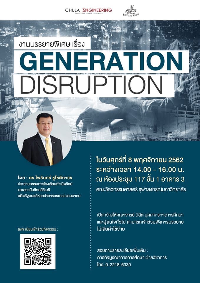 บรรยายพิเศษ เรื่อง “Generation Disruption”
