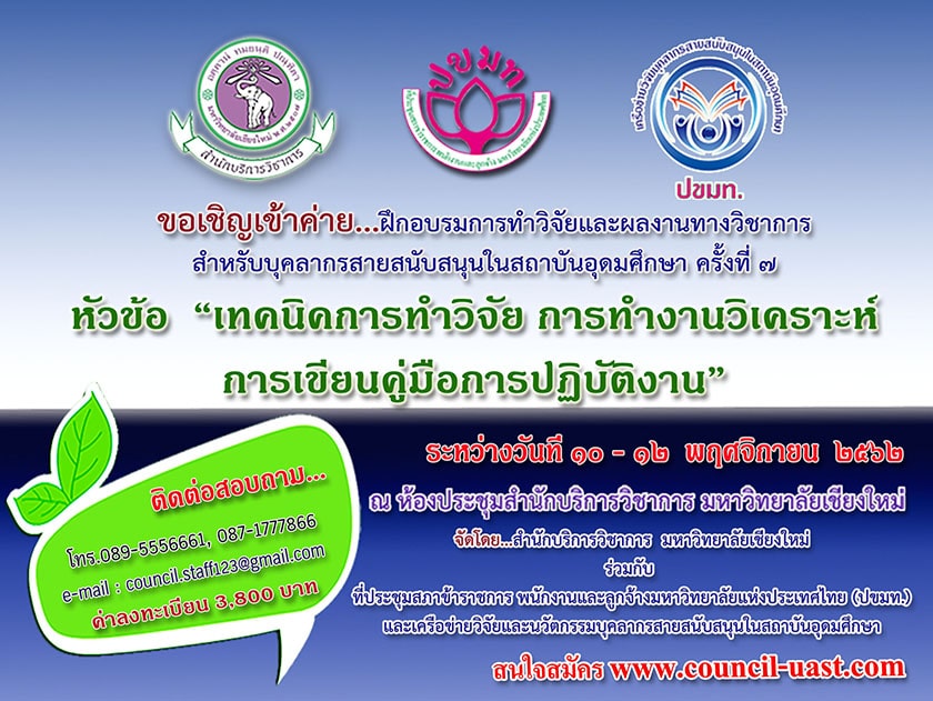 ค่ายฝึกอบรมทำวิจัยและผลงานทางวิชาการ ครั้งที่ 7