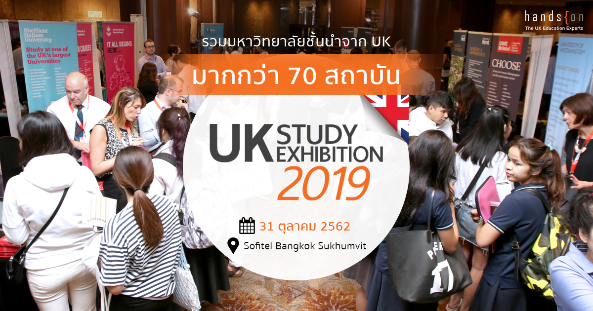 ศึกษาต่อสหราชอาณาจักรในงาน “The UK Study Exhibition 2019”