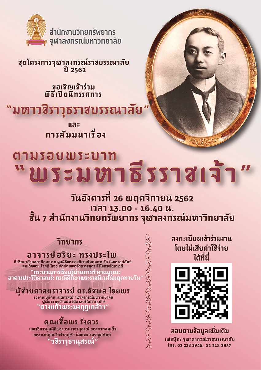 นิทรรศการ “มหาวชิราวุธราชบรรณาลัย” และการสัมมนาเรื่อง ตามรอยพระบาท “พระมหาธีรราชเจ้า”