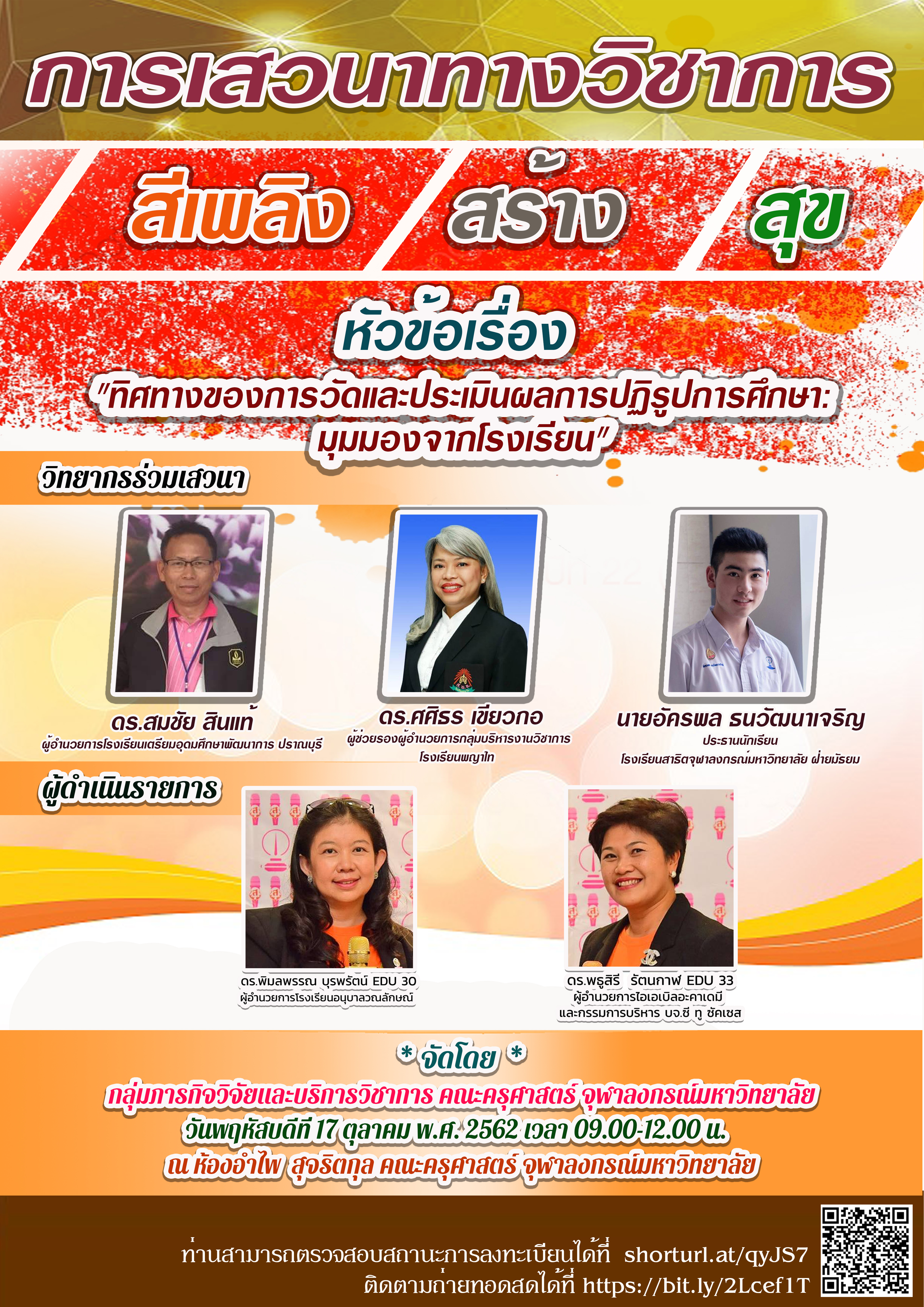 เสวนาวิชาการ “ทิศทางของการวัดและประเมินผลการปฏิรูปการศึกษา: มุมมองจากโรงเรียน”