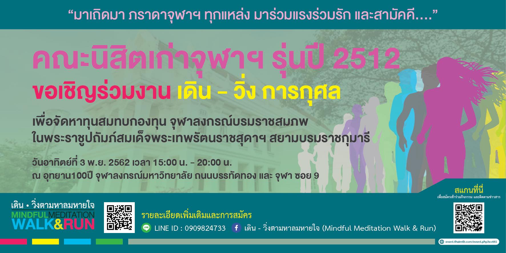 ขอเชิญร่วมกิจกรรม เดิน-วิ่งเพื่อการกุศล สมทบกองทุนจุฬาลงกรณ์บรมราชสมภพฯ “เดิน-วิ่ง ตามลมหายใจ” : Mindful Meditation Walk & Run”