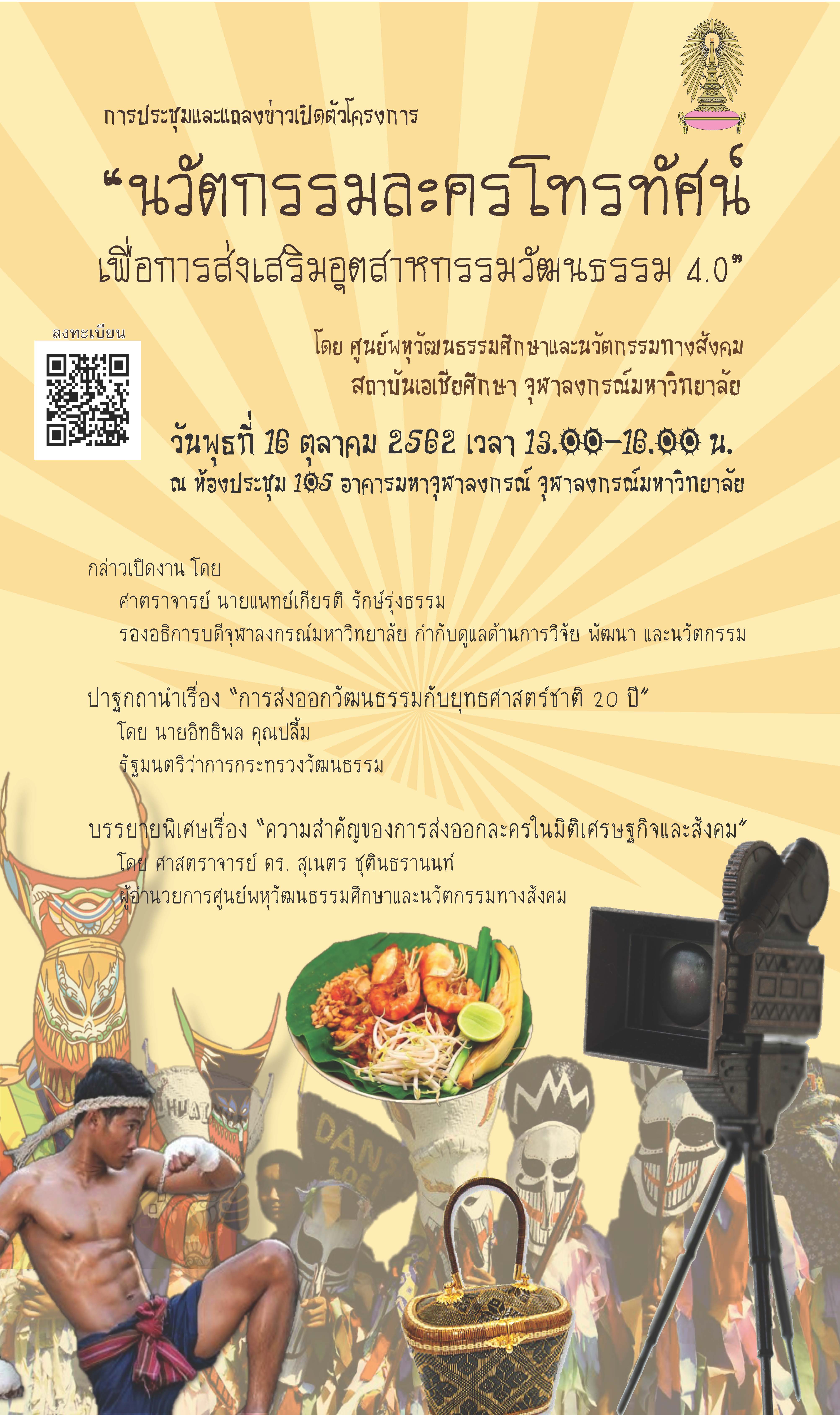 การประชุมและแถลงข่าวเปิดตัวโครงการ  “นวัตกรรมละครโทรทัศน์เพื่อการส่งเสริมอุตสาหกรรมวัฒนธรรม 4.0”