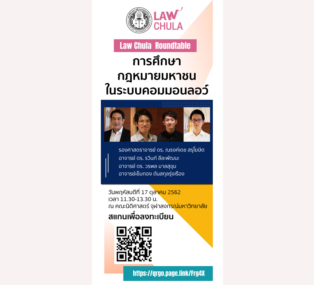 ขอเชิญผู้สนใจร่วมงาน Law Chula Roundtable การศึกษากฎหมายมหาชนในระบบคอมมอนลอว์