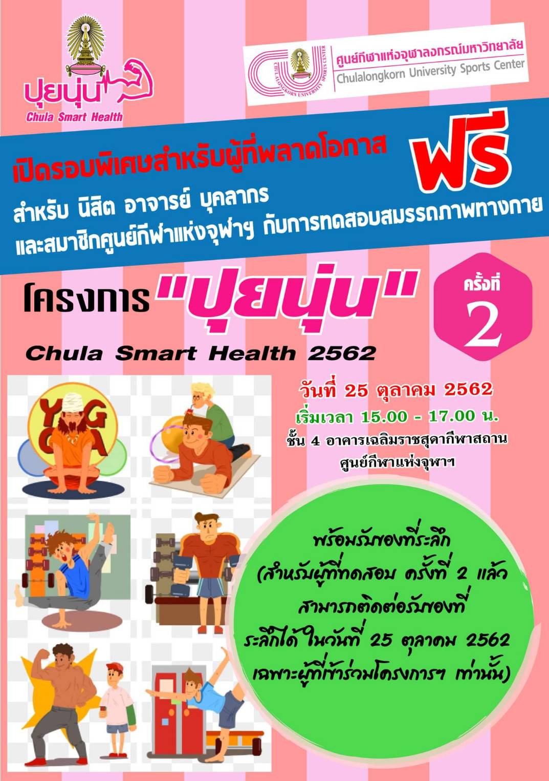 ทดสอบสมรรถภาพทางกาย ฟรี พิธีปิดโครงการ “ปุยนุ่น” ครั้งที่  2