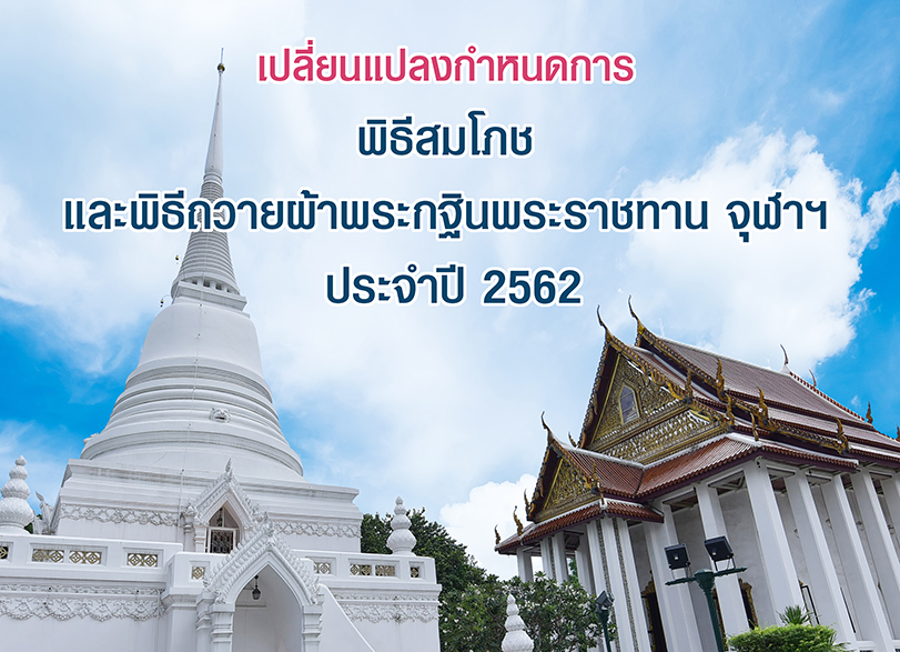 เปลี่ยนแปลงกำหนดการพิธีสมโภชและพิธีถวายผ้าพระกฐินพระราชทาน จุฬาฯ ประจำปี 2562