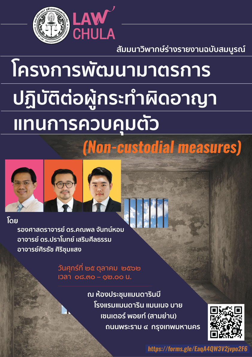 สัมมนาวิพากษ์ร่างรายงานฉบับสมบูรณ์ “โครงการพัฒนามาตรการปฏิบัติต่อผู้กระทำผิดอาญาแทนการควบคุมตัว”
