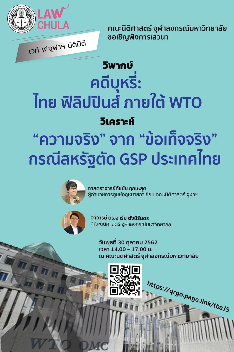 เสวนาเรื่อง  วิพากษ์ คดีบุหรี่ : ไทย ฟิลิปปินส์ ภายใต้ WTO
