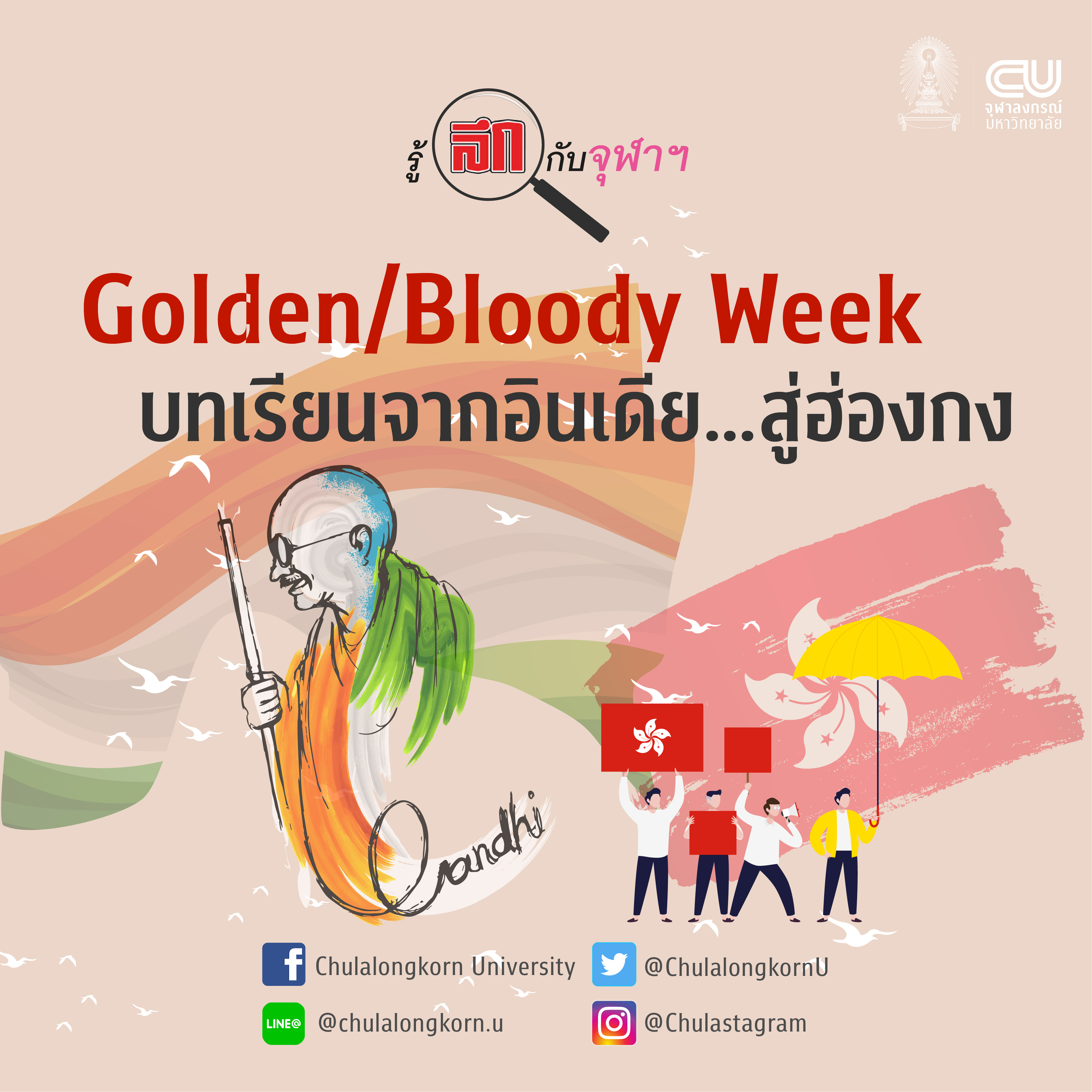 Golden/Bloody Week บทเรียนจากอินเดีย…สู่ฮ่องกง