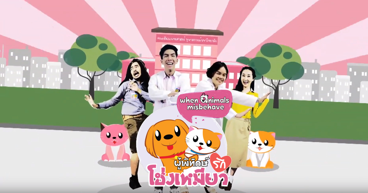 จุฬาฯ เปิดตัวรายการใหม่ “ผู้พิทักษ์รักโฮ่งเหมียว” เรียนรู้วิธีเปลี่ยนพฤติกรรมสัตว์เลี้ยงตัวป่วนให้กลับมาน่ารักอีกครั้ง