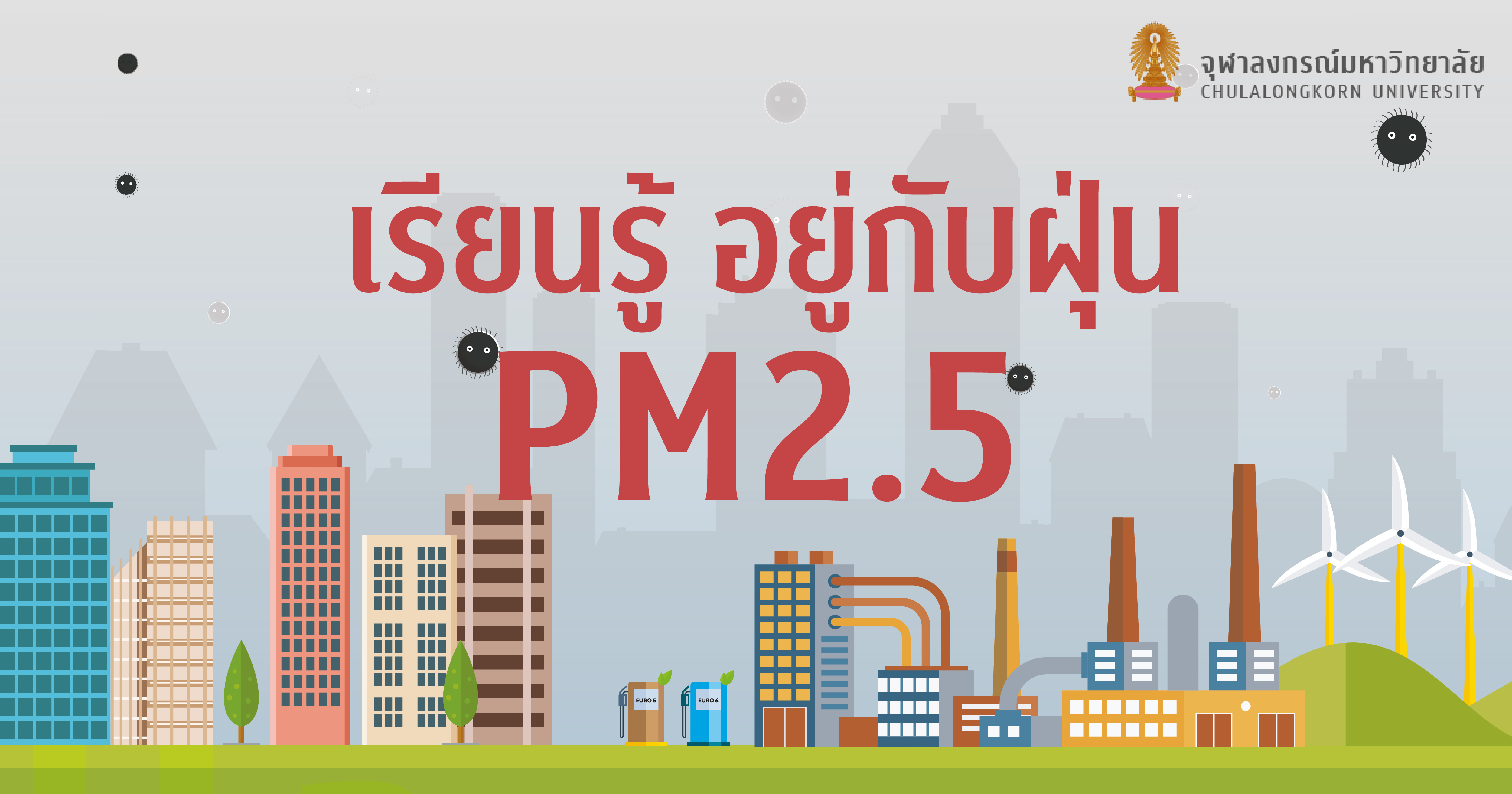 จุฬาฯ ห่วงใยสุขภาพทุกคน จัดทำหนังสือคู่มือ “เรียนรู้ อยู่กับฝุ่น PM2.5” ในรูปแบบ e-Book