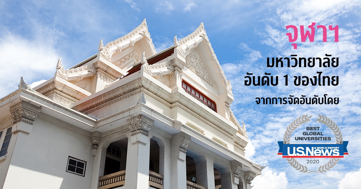 จุฬาฯ ได้รับการจัดอันดับเป็นมหาวิทยาลัยอันดับ 1 ของประเทศ จาก Best Global Universities 2020 โดย U.S. News & World Report
