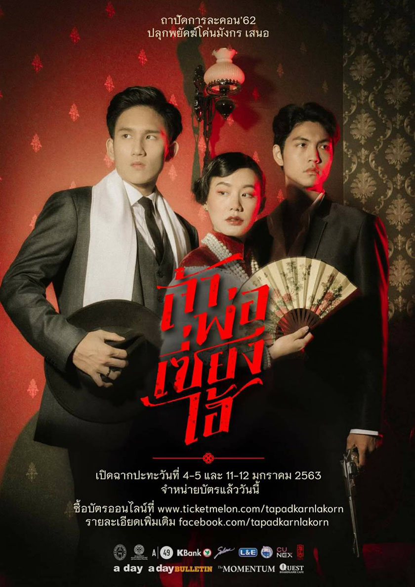 “เจ้าพ่อเซี่ยงไฮ้” ละครเวทีคณะสถาปัตย์ จุฬาฯ ปี 2562