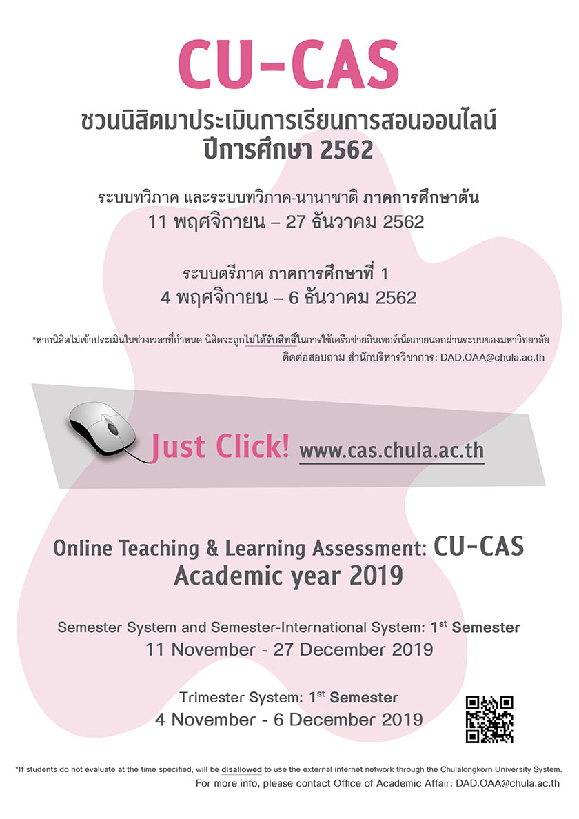 เชิญชวนนิสิตจุฬาฯ “ประเมินผลการเรียนการสอนออนไลน์ (CU-CAS)”