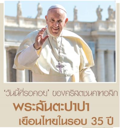 “วันนี้ที่รอคอย” ของคริสตชนคาทอลิก พระสันตะปาปา เยือนไทย ในรอบ 35 ปี
