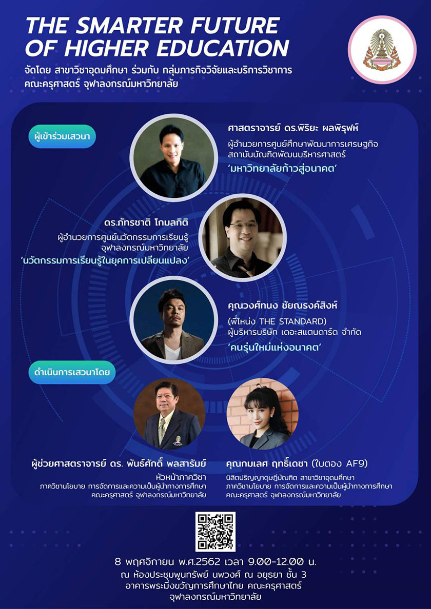 สัมมนา เรื่อง “The smarter future of higher education”