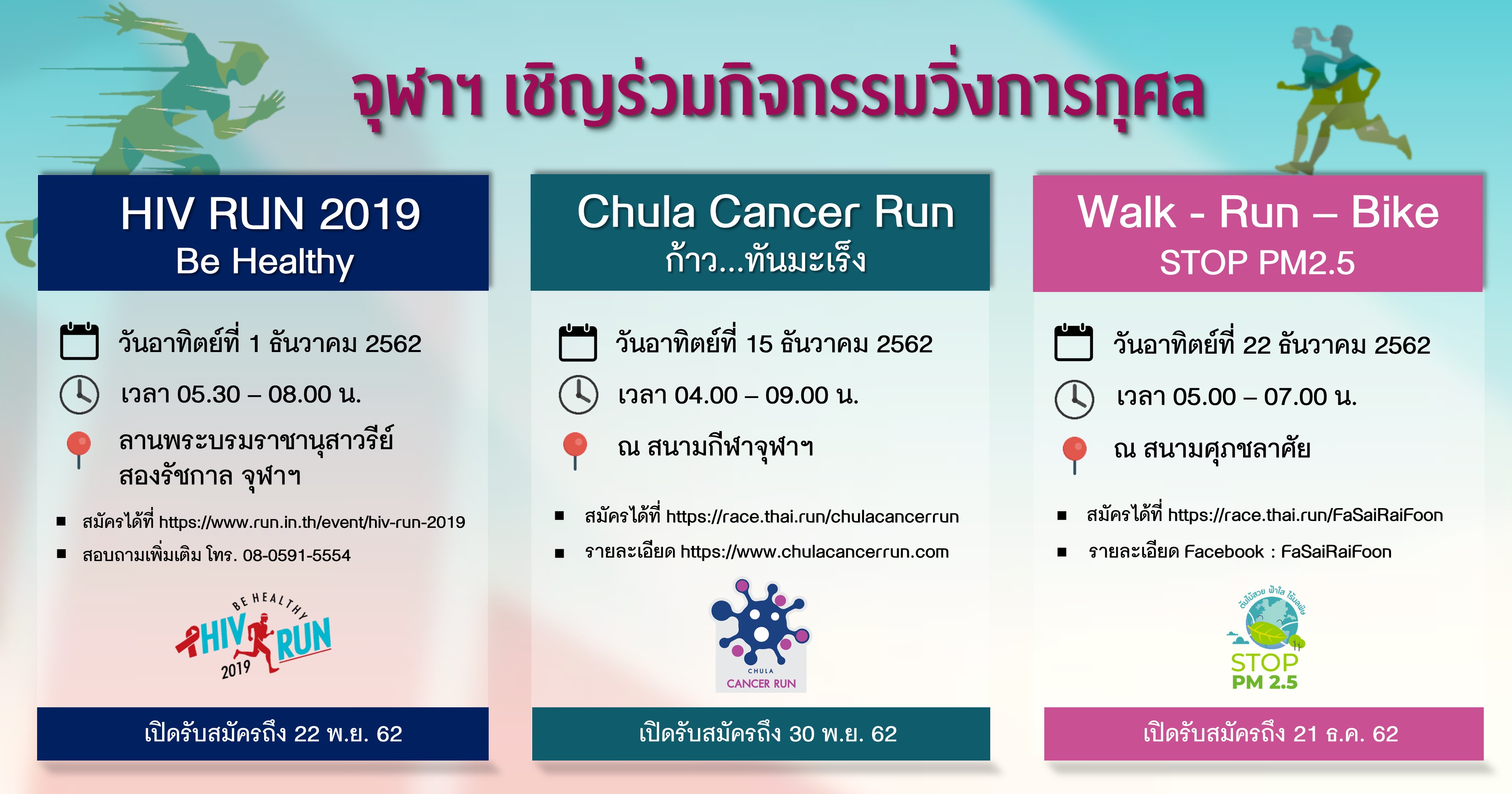 จุฬาฯ เชิญร่วมกิจกรรมวิ่งการกุศล