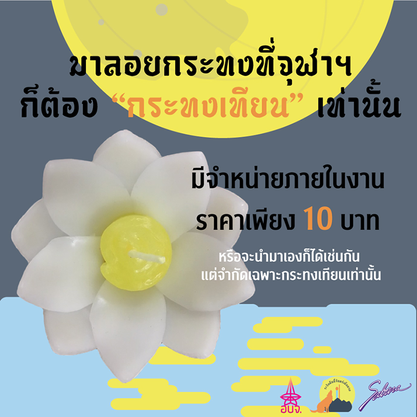 งานลอยกระทงจุฬาฯ 2562  “CU FULL MOON ระวังคืนนี้จันทร์เต็มดวง”