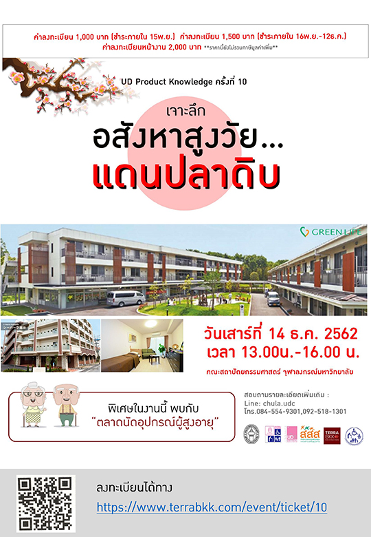 สัมมนา UD Product Knowledge ครั้งที่ 10 “เจาะลึกอสังหาสูงวัย… แดนปลาดิบ”