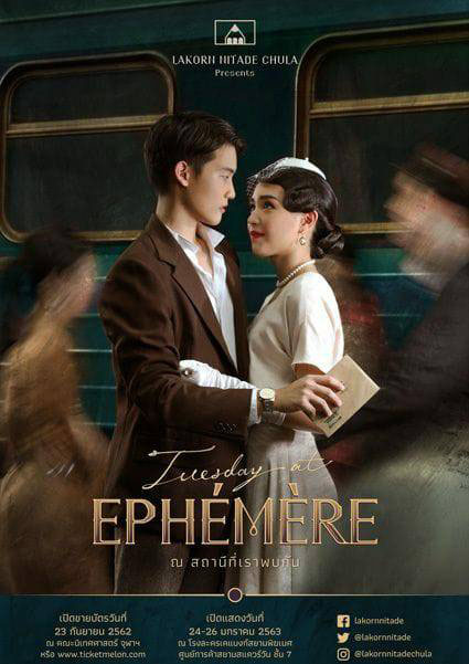 “Tuesday at Ephémère” ณ สถานีที่เราพบกัน  ละครเวทีคณะนิเทศศาสตร์ จุฬาฯ