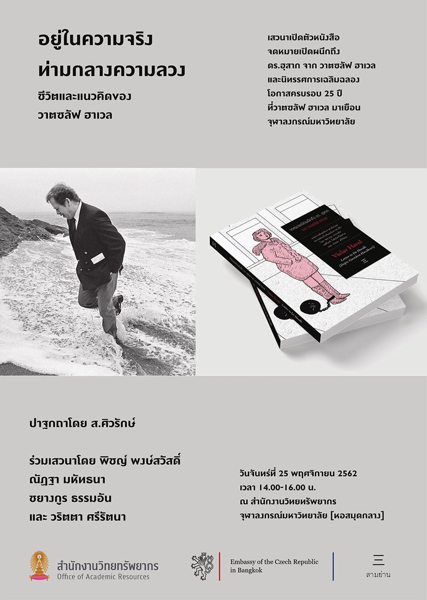 งาน “๶�ปิดตัวหนังสือแปลเรื่อง จดหมาย๶�ปิดผนึกถึงดร.ฮุสาก จาก วาตซลัฟ ฮาเวล”