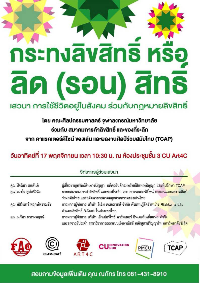 เสวนาเรื่อง การใช้ชีวิตอยู่ในสังคมร่วมกับกฎหมายลิขสิทธิ์ “กระทงลิขสิทธิ์หรือ ลิด (รอน) สิทธิ์”
