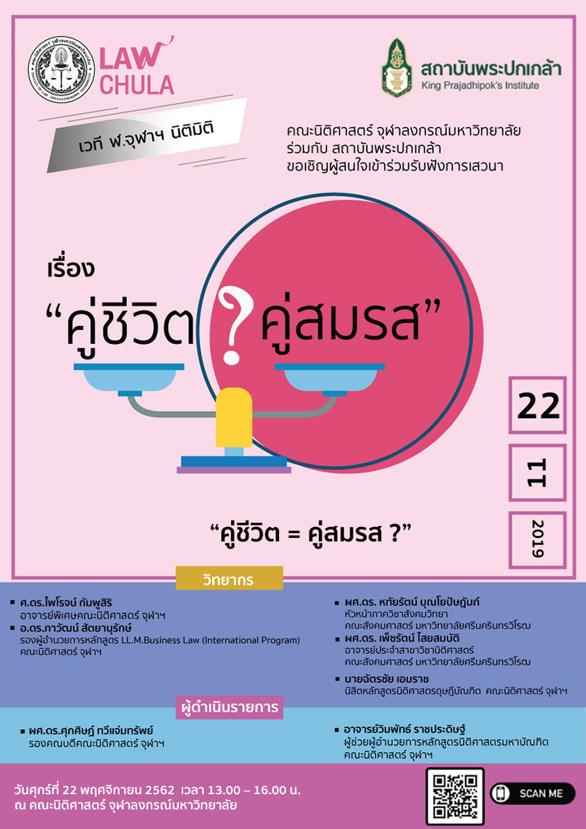 เวทีเสวนา ฬ.จุฬาฯ นิติมิติ เรื่อง “คู่ชีวิต = คู่สมรส ?”