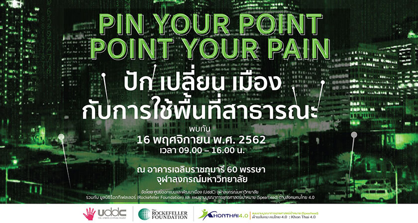 สัมมนาเชิงปฏิบัติการ “ปัก เปลี่ยนเมือง กับการใช้พื้นที่สาธารณะ”