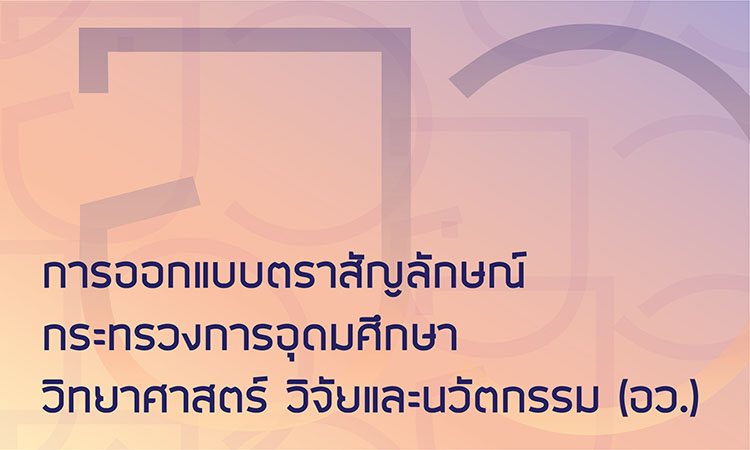 เชิญส่งผลงานประกวดออกแบบตราสัญลักษณ์ กระทรวงการอุดมศึกษา วิทยาศาสตร์ วิจัยและนวัตกรรม (อว.)