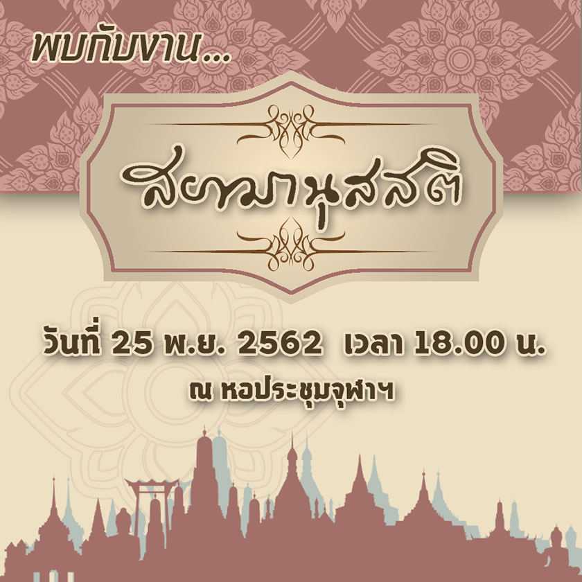 จุฬาฯ จัดงาน “สยามานุสสติ” สืบศิลป์ไว้ ไทยนิรันดร์ เนื่องในวันมหาธีรราชเจ้า