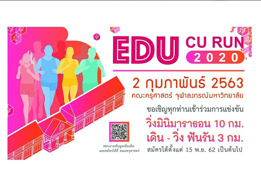 งานเดิน-วิ่งการกุศล  “EDU CU RUN 2020″