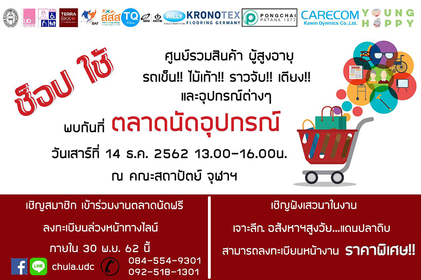 งาน “ตลาดนัดอุปกรณ์ผู้สูงอายุ”