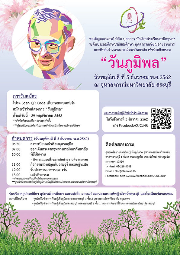 เชิญร่วมกิจกรรม “วันภูมิพล”  ปลูกป่า บำเพ็ญสาธารณประโยชน์ ที่จุฬาฯ สระบุรี