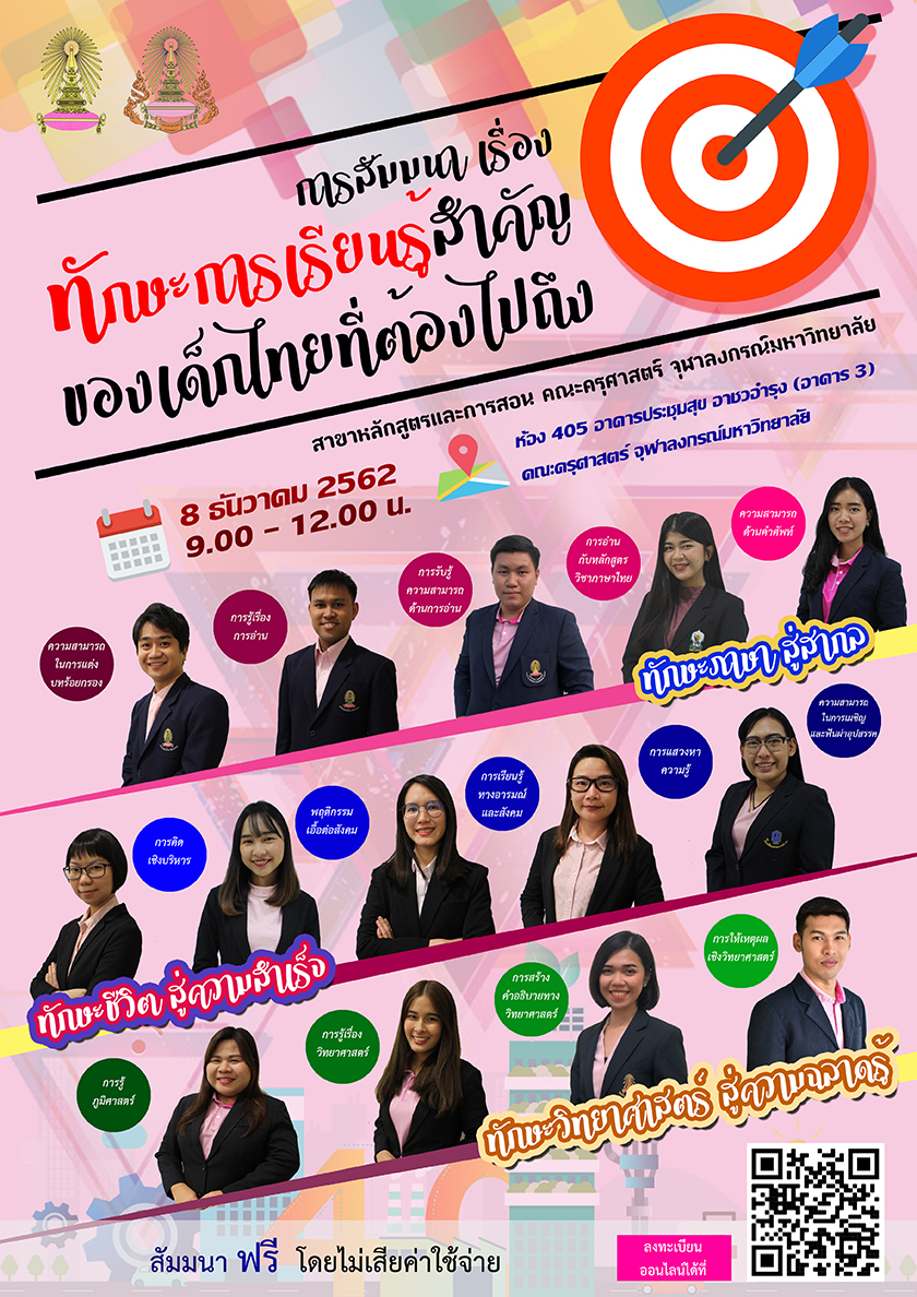 สัมมนา “ทักษะการเรียนรู้สำคัญของเด็กไทยที่ต้องไปถึง”