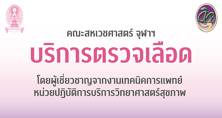 “บริการตรวจเลือด” รวดเร็ว ราคาถูก ที่คลินิกเทคนิคการแพทย์ คณะสหเวชศาสตร์ จุฬาฯ