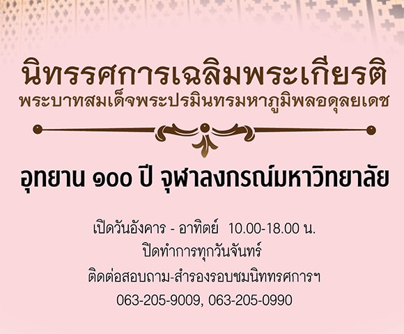 นิทรรศการเฉลิมพระเกียรติพระบาทสมเด็จพระบรมชนกาธิเบศร มหาภูมิพลอดุลยเดชมหาราช บรมนาถบพิตร ณ อุทยาน 100 ปีจุฬาฯ วันที่ 5 ธันวาคม 2562  ๶�ปิดให้เข้าชมตามปกติ