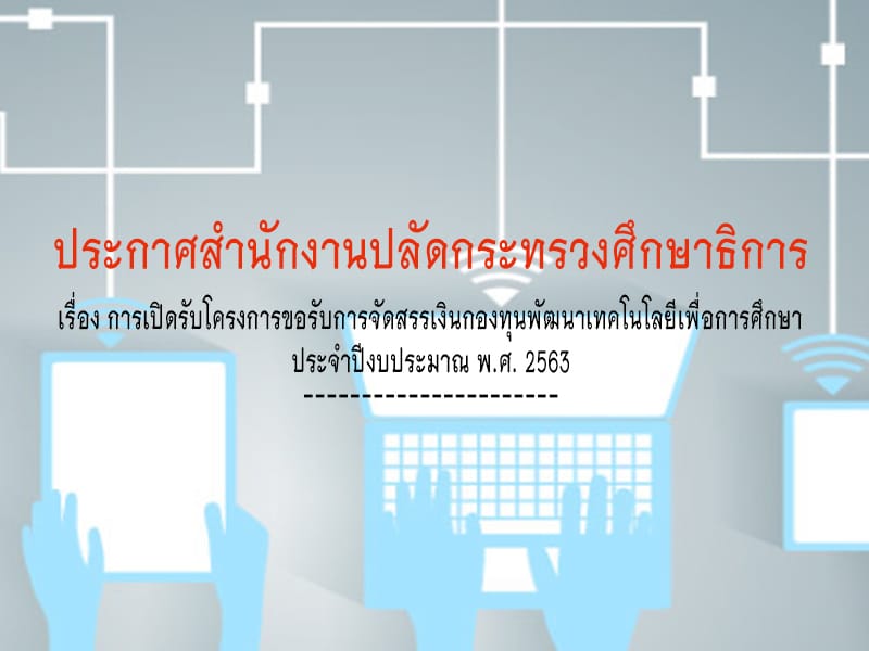 ๶�ปิดรับโครงการขอรับการจัดสรรเงินกองทุนพัฒนาเทคโนโลยีเพื่อการศึกษา ประจำปีงบประมาณ 2563