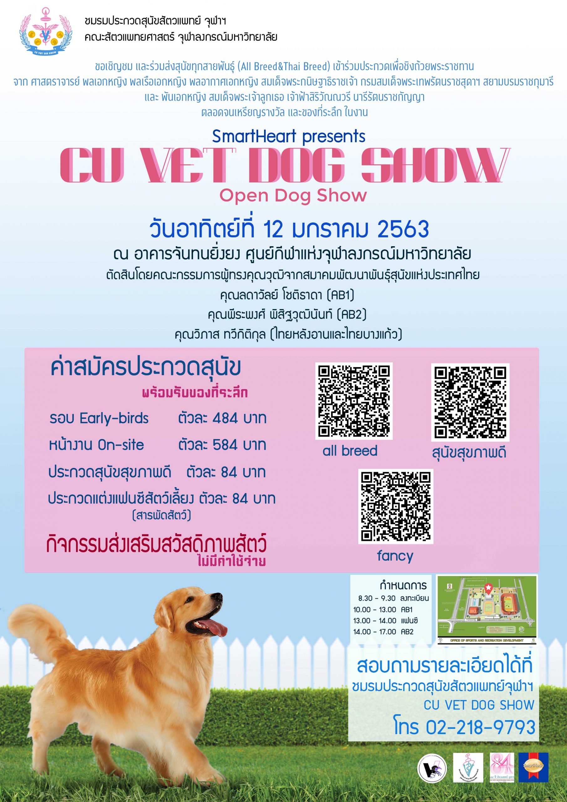 งาน “CU VET DOG SHOW”
