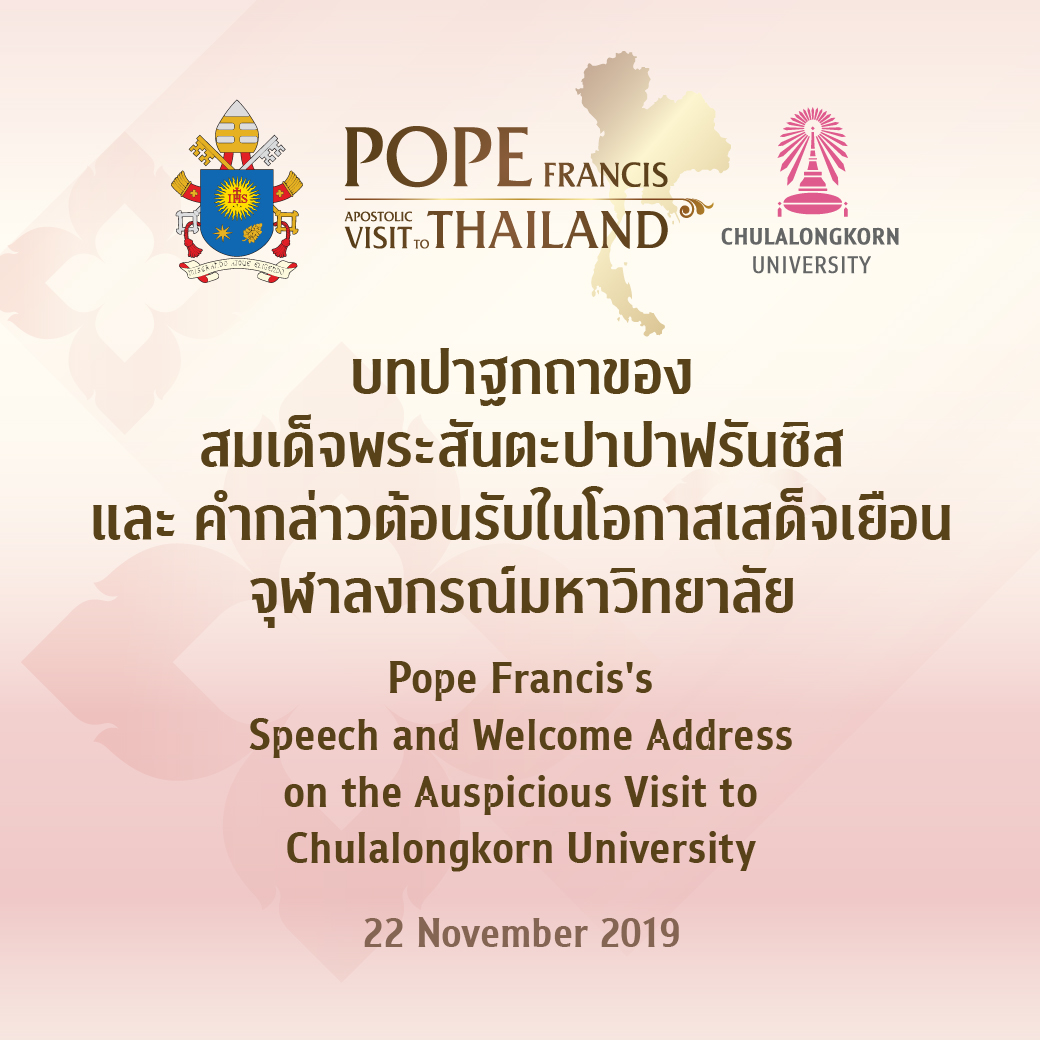 บทปาฐกถาของสมเด็จพระสันตะปาปาฟรันซิส และ คำกล่าวต้อนรับในโอกาสเสด็จเยือนจุฬาลงกรณ์มหาวิทยาลัย