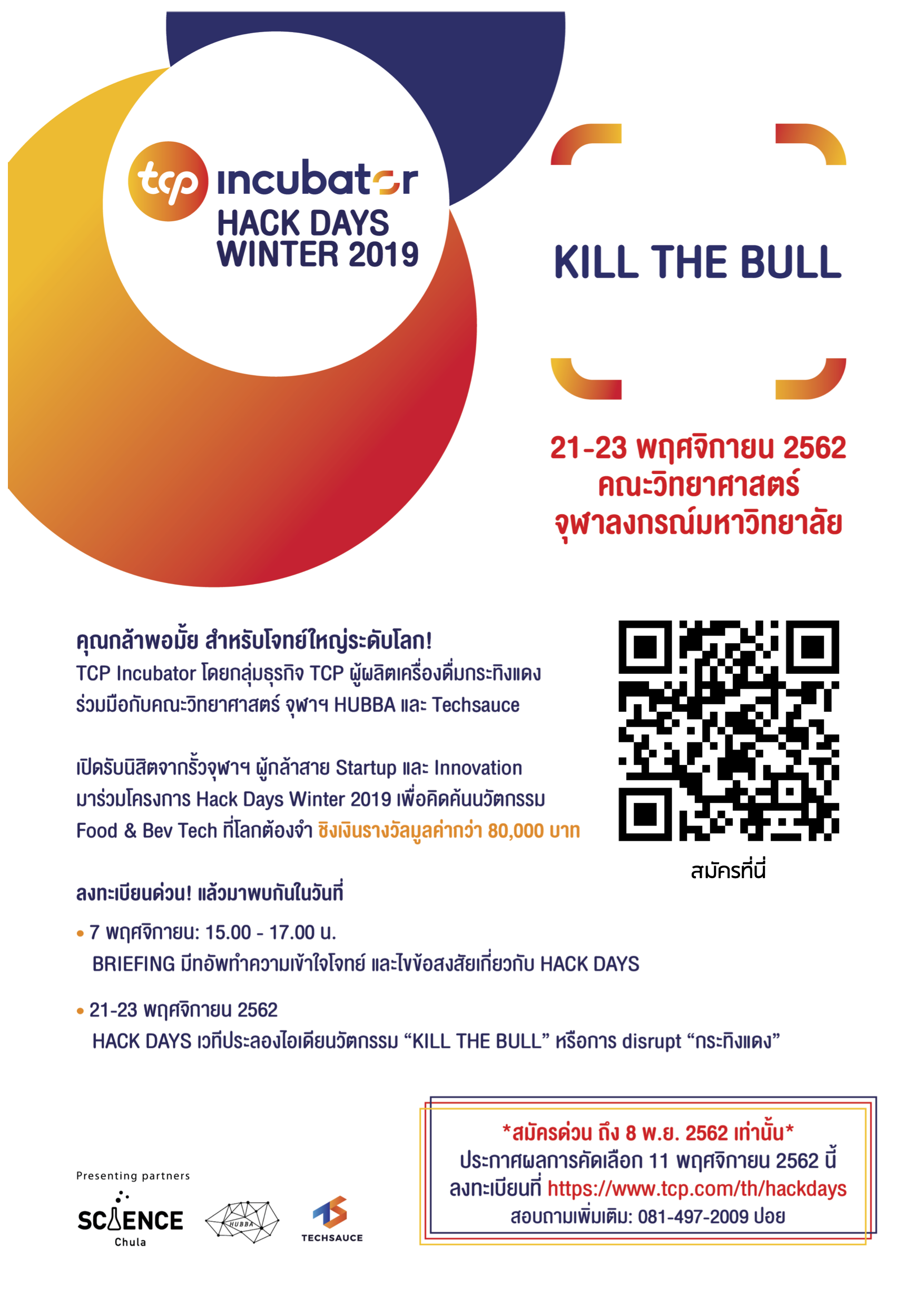 Workshop : TCP Incubator Hack Day s- Winter 2019 “Kill the Bull” ชวนสร้างนวัตกรรมเปลี่ยนโลก