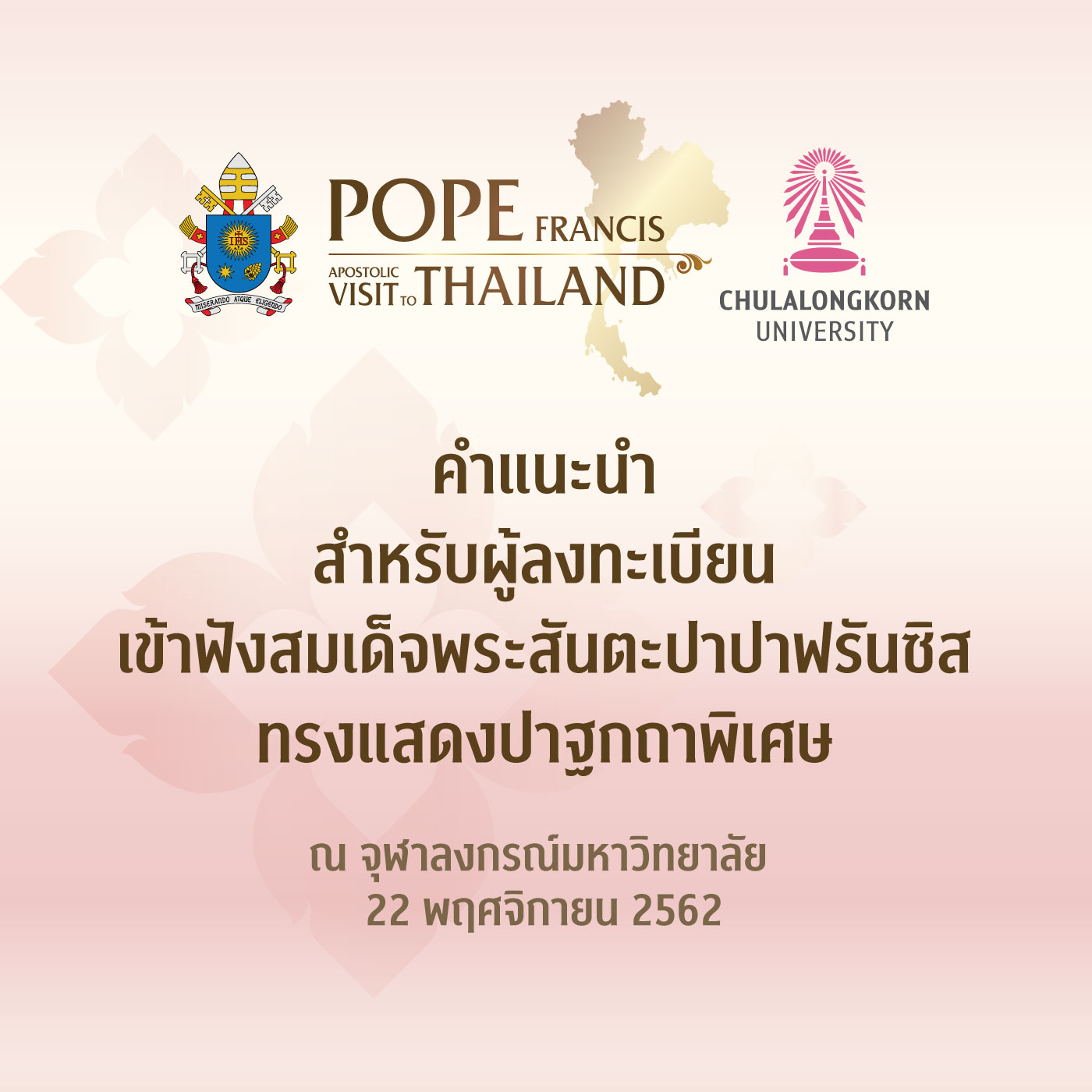 คำแนะนำสำหรับผู้ลงทะเบียนเข้าฟังสมเด็จพระสันตะปาปาฟรันซิส ทรงแสดงปาฐกถาพิเศษ ณ จุฬาลงกรณ์มหาวิทยาลัย  22 พฤศจิกายน 2562
